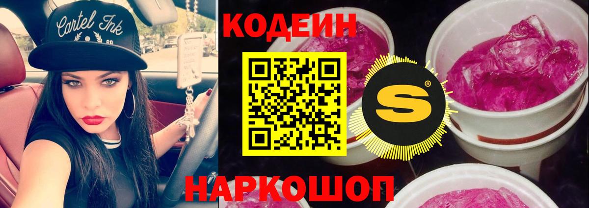 Codein напиток Lean (лин) Нововоронеж